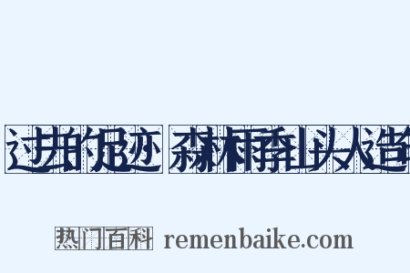 过去的足迹·森林雨季山头人造句是什么意思的图片